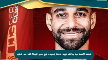 عمرو السولية يتألق ويبدأ رحلة جديدة مع سيراميكا كفارس مميز